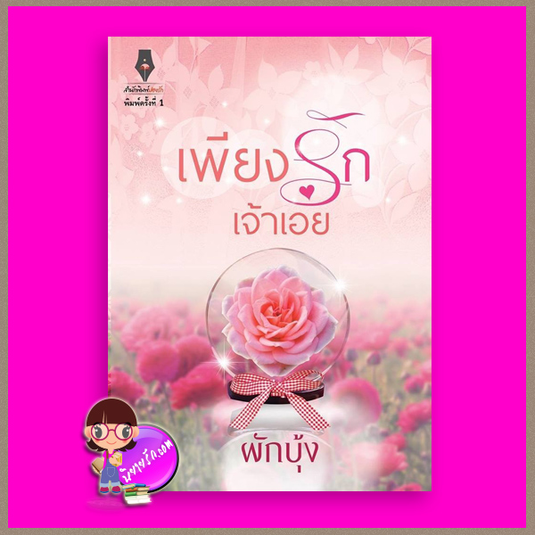 เพียงรักเจ้าเอย ผักบุ้ง ปองรัก