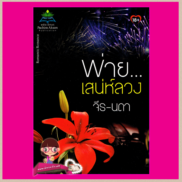 พ่ายเสน่ห์ลวง จีร-นดา พชิระอักษร