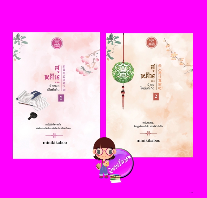 ฮูหยินเจ้าหยุดเสียทีเถิด เล่ม 1-2 (จบ) minikikaboo ดีต่อใจ
