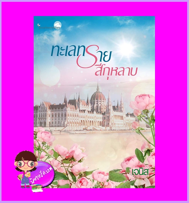 ทะเลทรายสีกุหลาบ รีพริ้นท์ เจนิส ทำมือ