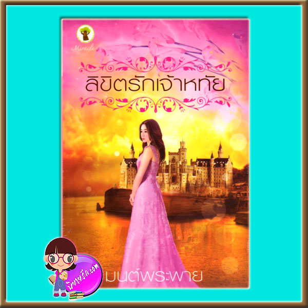 ลิขิตรักเจ้าหทัย (มือสอง) (สภาพ85-95%) มนต์พระพาย กรีนมายด์ Green Mind Publishing