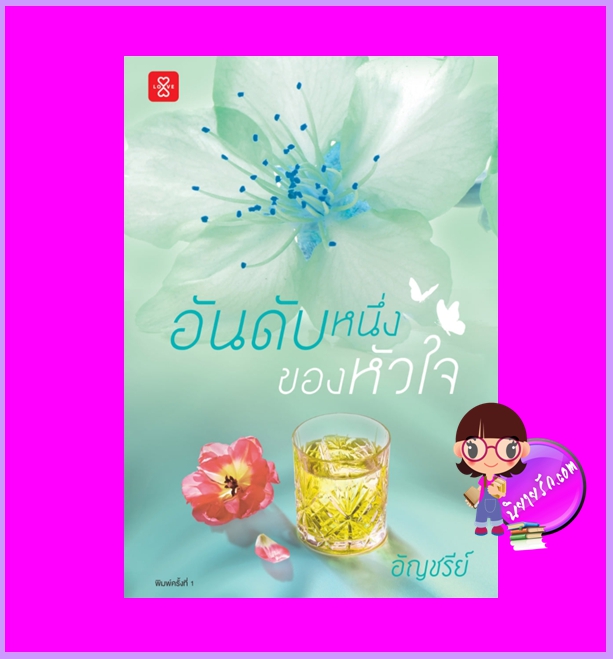 อันดับหนึ่งของหัวใจ อัญชรีย์ แจ่มใส LOVE