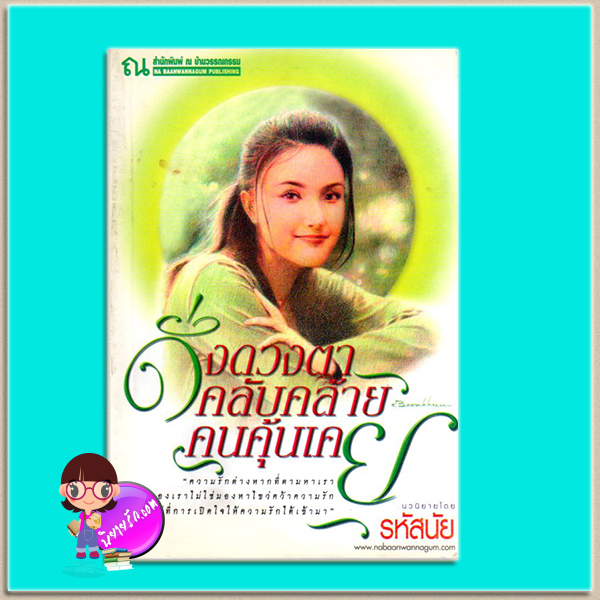 ดั่งดวงตาคลับคล้ายคนคุ้นเคย(มือสอง) รหัสนัย ณ บ้านวรรณกรรม
