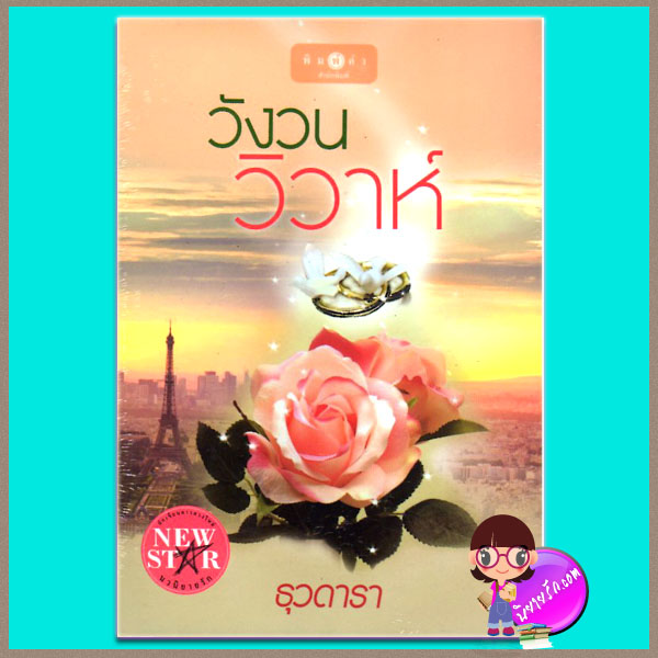 วังวนวิวาห์ ธุวดารา พิมพ์คำ ในเครือ สถาพรบุ๊คส์