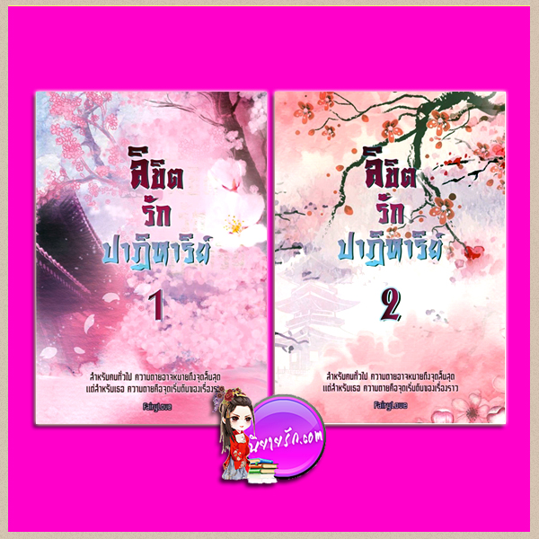 ลิขิตรักปาฏิหาริย์ เล่ม 1-2 FairyLove ทำมือ