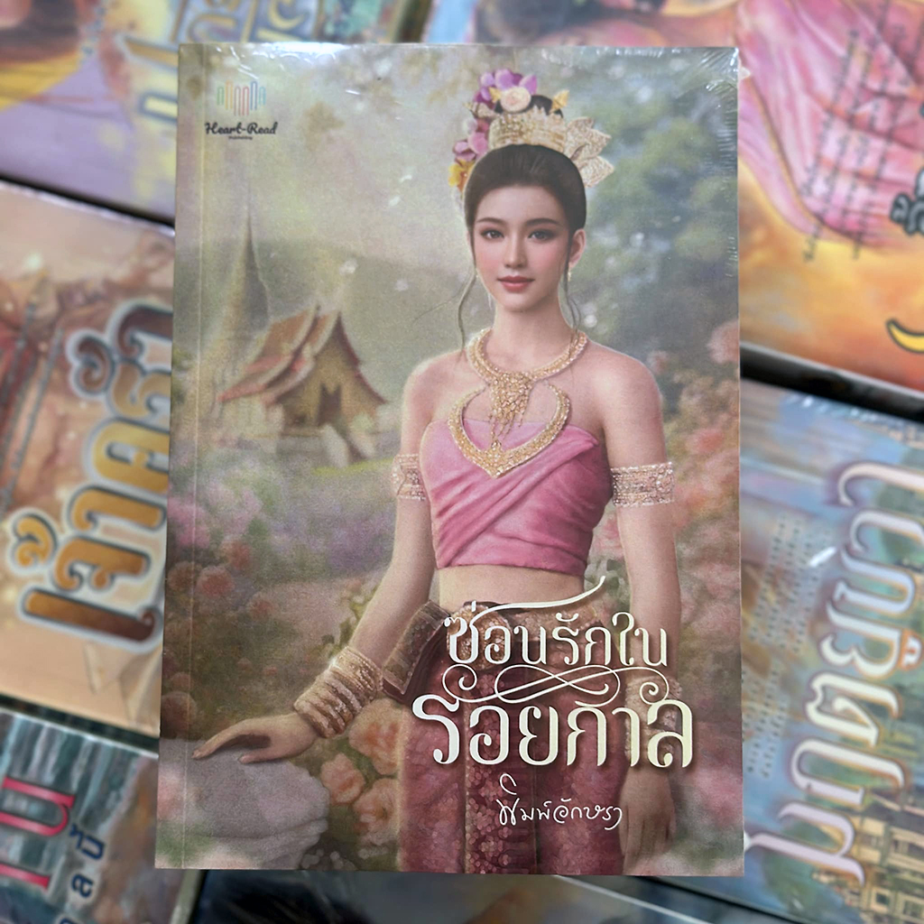 ซ่อนรักในรอยกาล พิมพ์อักษรา Heart - Read Publishing