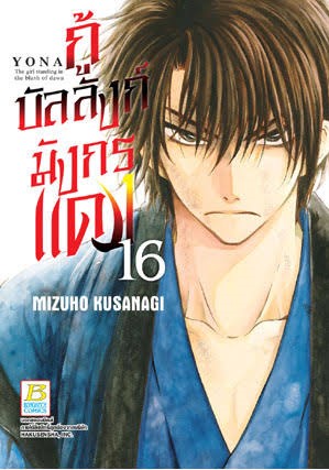 กู้บัลลังก์มังกรแดงเล่ม 16 (เช่า)