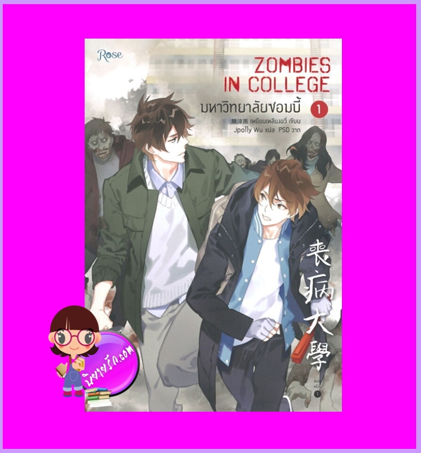 มหาวิทยาลัยซอมบี้ เล่ม 1 (4เล่มจบ) ZOMBIES IN COLLEGE เหยียนเหลียงอวี่ Rose