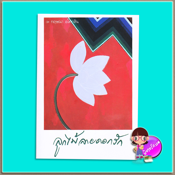 ลูกไม้ลายดอกรัก(มือสอง) กฤษณา อโศกสิน ศรีสารา(พลอยแกมเพชร)