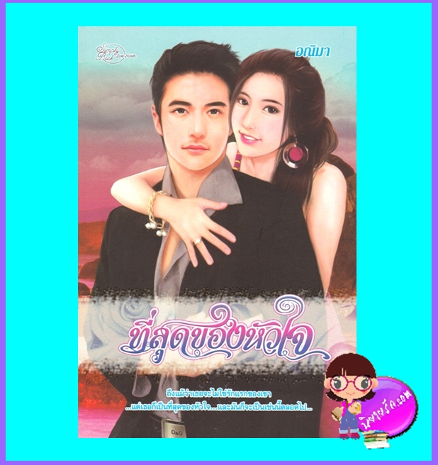 ที่สุดของหัวใจ (มือสอง) (สภาพ85-95%) อณิมา (มักเน่) ซิมพลีบุ๊ค Simply Book