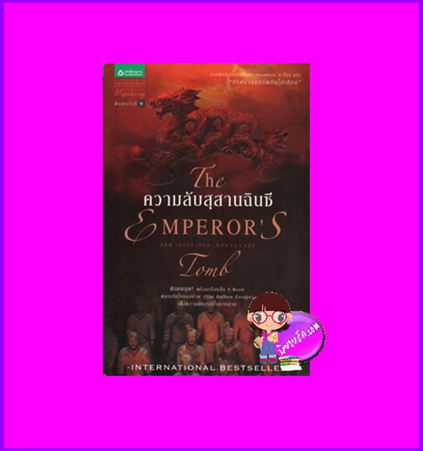 ความลับสุสานฉินซี The Emperor's Tomb,The Balkan Escape สตีฟ เบอร์รี Steve Berry ศศมาภา แพรว