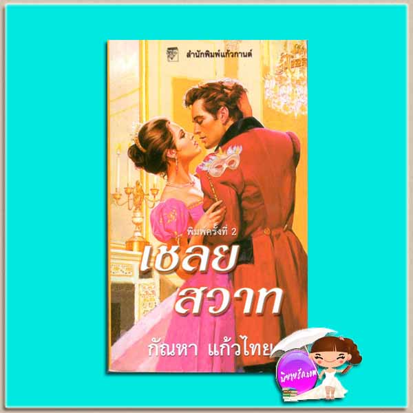เชลยสวาท ชุด พี่น้องตระกูลมัลโลเรน 4 Secret of the Night (The Mallorens 4) โจ เบฟเวอลีย์ Jo Beverley กัณหา แก้วไทย แก้วกานต์