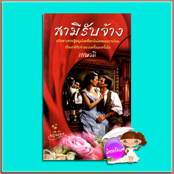 สามีรับจ้าง เกษวดี พาเพลิน