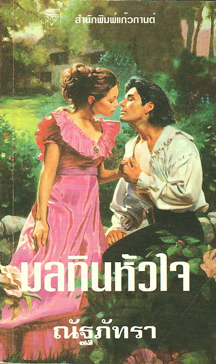 มลทินหัวใจ ชุด พี่น้องตระกูลมัลโลเรน 1 My Lady Notorious (Malloren 1) โจ เบฟเวอลีย์ Jo Beverley ณัฐภัทรา แก้วกานต์