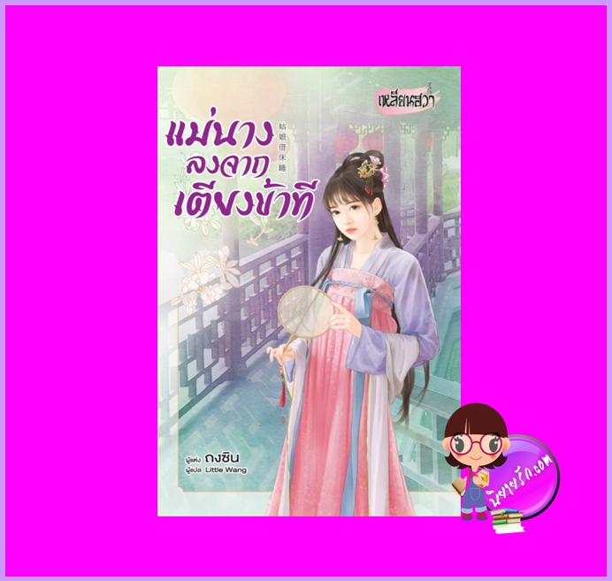 แม่นางลงจากเตียงข้าที ถงซิน เหลียนฮวา ในเครือ บงกชบุ๊คส์