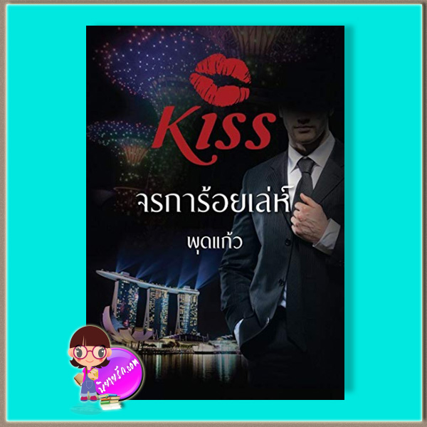 จรการ้อยเล่ห์ (มือสอง) (สภาพ85-95%) พุดแก้ว คิส KISS ในเครือ สื่อวรรณกรรม