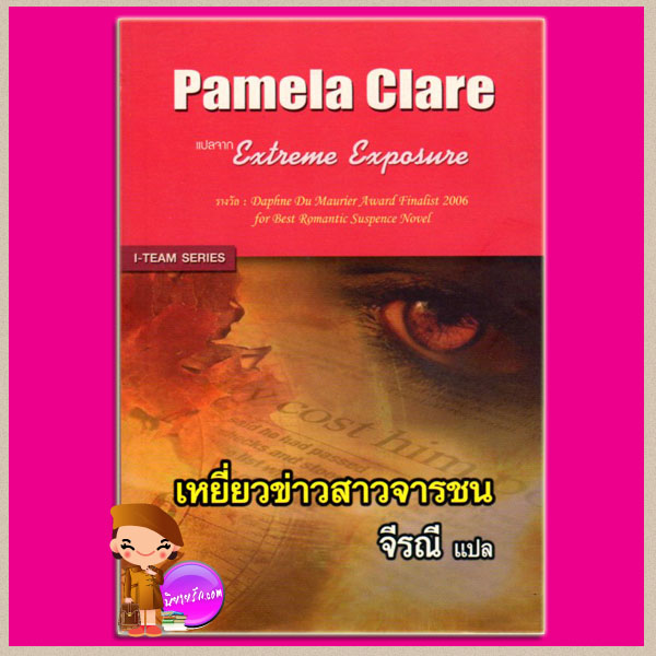 เหยี่ยวข่าวสาวจารชน ชุดI-Team1 Extreme Exposure พาเมลา แคลร์(Pamela Clare) จีรณี คริสตัล พับลิชชิ่ง