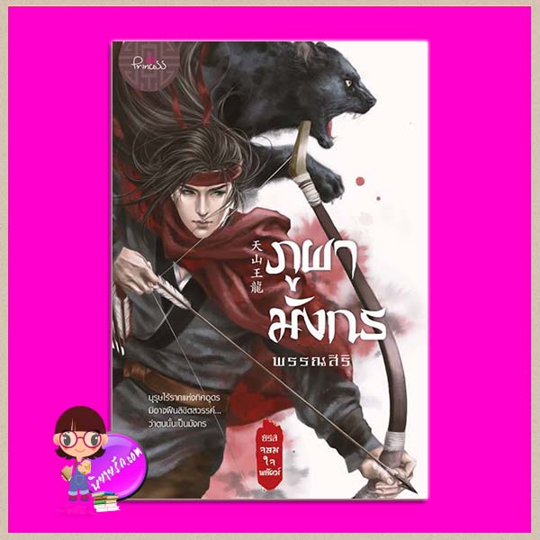 ภูผามังกร ชุด จอมใจพยัคฆ์ พรรณสิริ ปริ๊นเซส Princess ในเครือ สถาพรบุ๊คส์