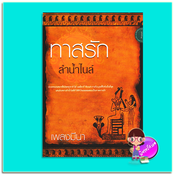 ทาสรักลำน้ำไนล์ (มือสอง) (สภาพ80-85%) ชุด บัลลังก์ไอยคุปต์ เพลงมีนา นกฮูก nokhook