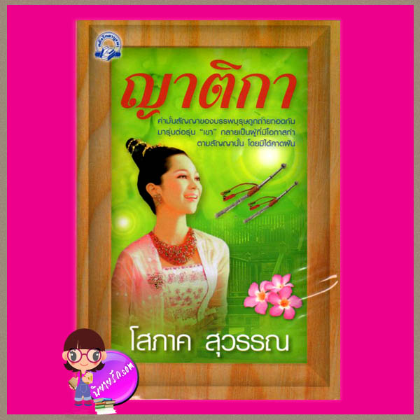 ญาติกา โสภาค สุวรรณ คลังวิทยา ค้นหานิยาย คลังนิยาย นิยายรัก นิยายโรมานซ์ นิยายมือสอง นิยายอิงประวัติศาสตร์ นิยายรักซึ้งๆ