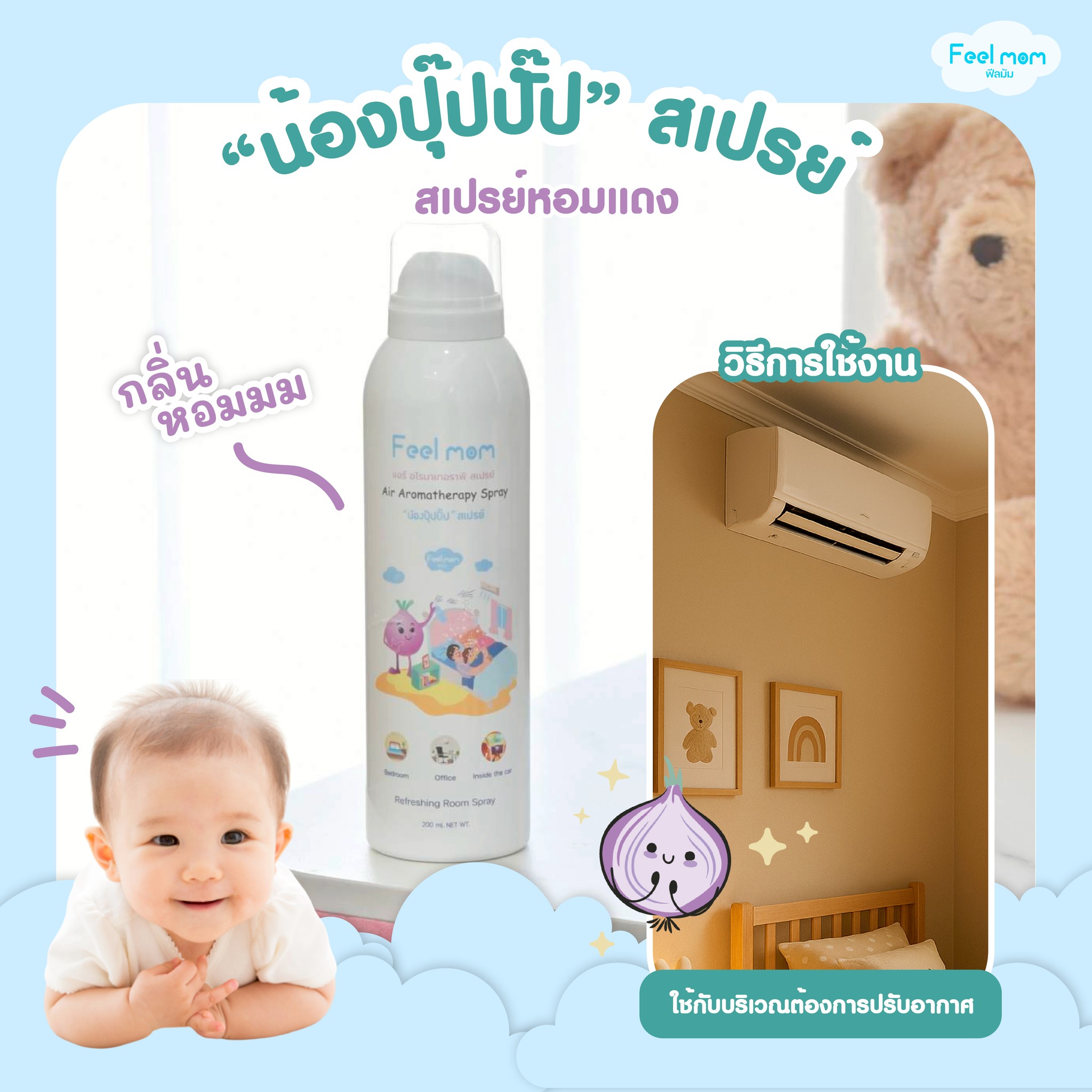 Feel mom แอร์ อโรมาเทอราพี สเปรย์ปรับอากาศ หอมแดง น้องปุ๊ปปั๊ป สำหรับเด็ก