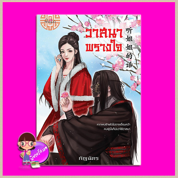 วาสนาพรางใจ กัญฉัตร ปริ๊นเซส Princess ในเครือ สถาพรบุ๊คส์
