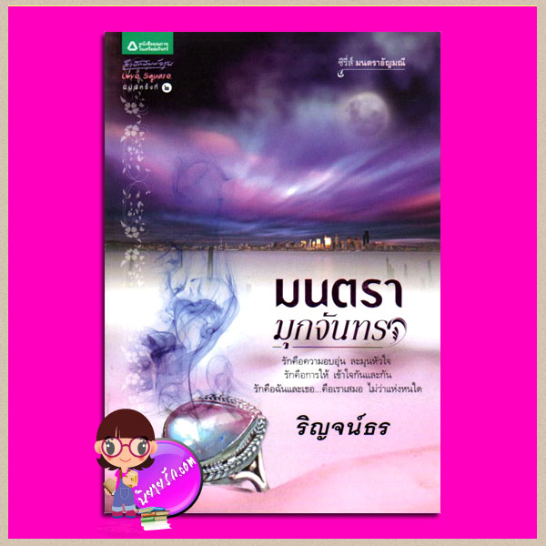 มนตรามุกจันทรา ชุด มนตราอัญมณี ริญจน์ธร อรุณ ในเครือ อมรินทร์