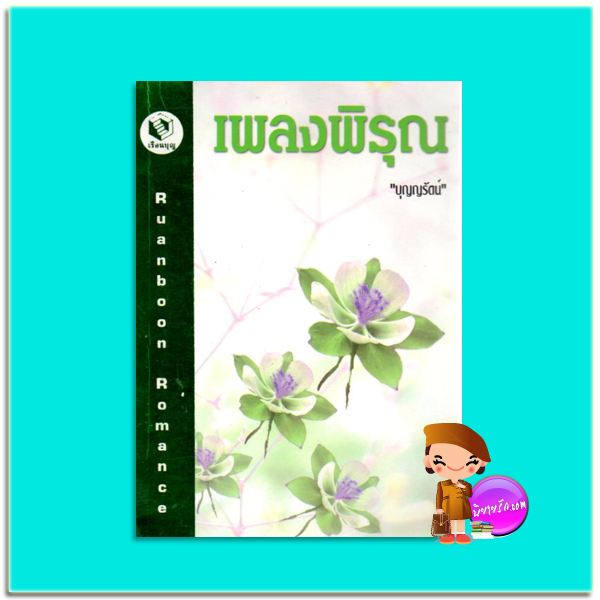 เพลงพิรุณ Bittersweet Rain แซนดร้า บราวน์ (Sandra Brown) บุญญรัตน์ เรือนบุญ