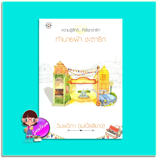 ทำนายฟ้าชะตารัก (มือสอง) วิมพ์วิภา (เมเปิ้ลสีขาว) แจ่มใส