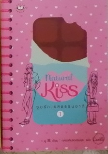 Natural Kiss จูบรัก...รสธรรมชาติ 1 (เช่า)