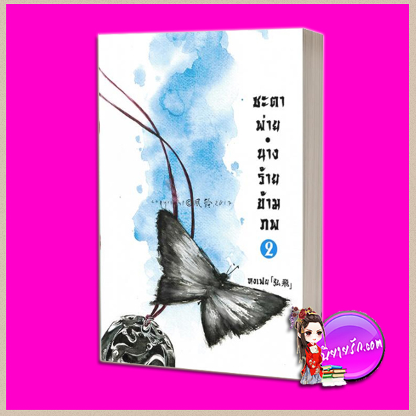 ชะตาพ่าย นางร้ายข้ามภพ เล่ม 2 หงเฟย LOVEROOM ในเครือ สื่อวรรณกรรม