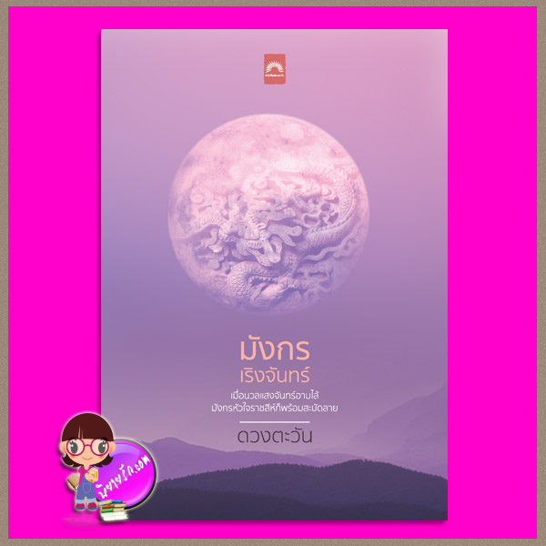 มังกรเริงจันทร์ ชุด ราชสีห์ ดวงตะวัน ดวงตะวัน ในเครือ dbooksgroup