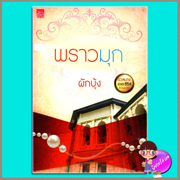 พราวมุก ชุด นวลนางเดอะซีรีส์ ร้ายเพราะรัก ผักบุ้ง ซูการ์บีท Sugar Beat ในเครือ สถาพรบุ๊คส์