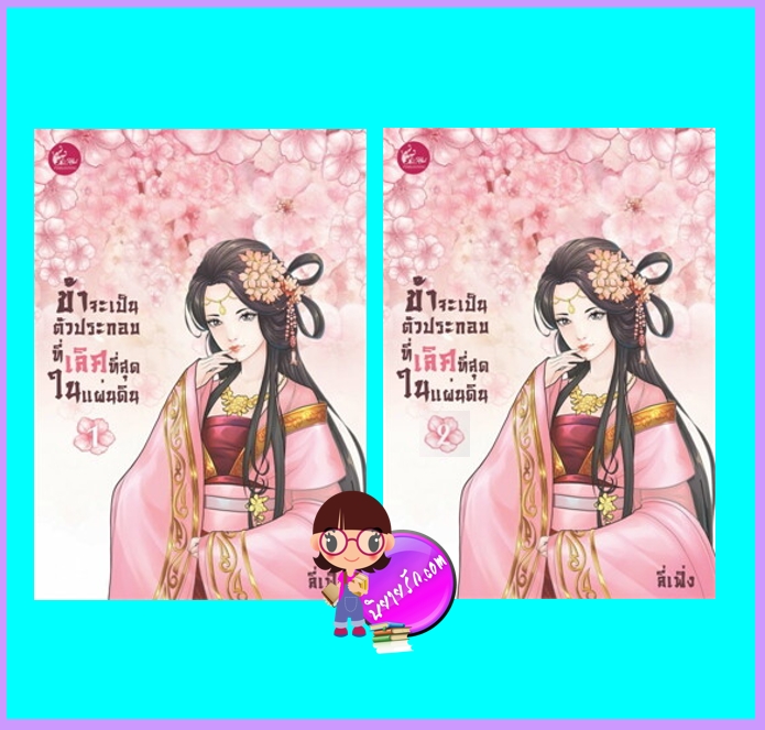 ข้าจะเป็นตัวประกอบที่เริ่ดที่สุดในแผ่นดิน เล่ม 1-2 (จบ) (มือสอง) (สภาพ85-95%) ลี่เฟิ่ง เฟยฮุ่ย