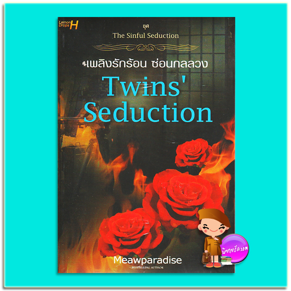 Twins' Seduction เพลิงรักร้อน ซ่อนกลลวง (มือสอง) ชุด The Sinful Seduction Meawparadise Lemon Drops H ในเครือ อินเลิฟ