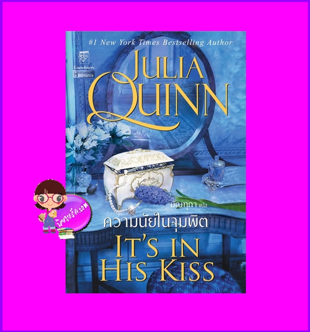 ความนัยในจุมพิต ชุด บริดเจอร์ตัน เล่ม 7 It's in His Kiss จูเลีย ควินน์ Julia Quinn มัณฑุกา แก้วกานต์