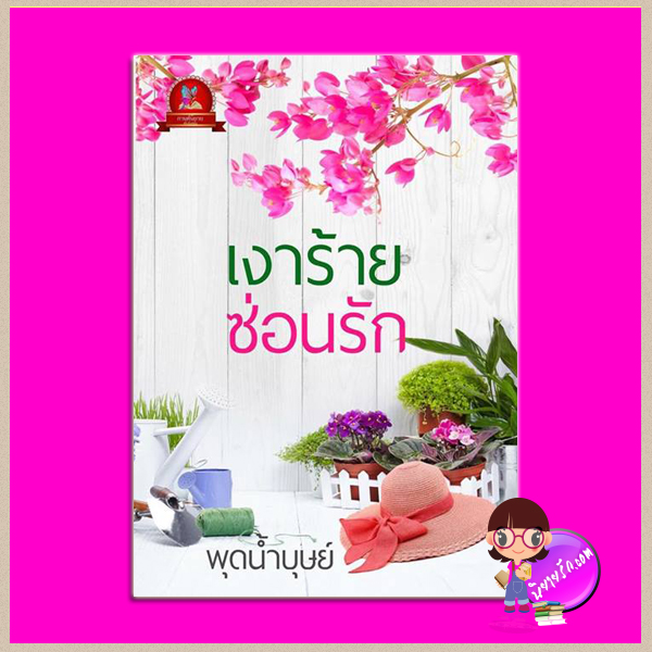 เงาร้ายซ่อนรัก พุดน้ำบุษย์ กานต์นิยาย