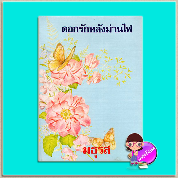 ดอกรักหลังม่านไฟ (มือสอง) (สภาพ85-95%) มธุรส บรรณาคาร