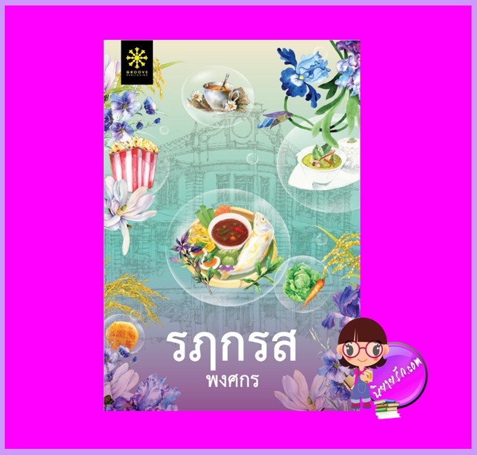 รฦกรส พงศกร กรู๊ฟ พับลิชชิ่ง