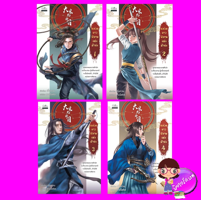 หน่วยดาวพิฆาตแห่งต้าซ่ง เล่ม 1-4 (จบ) เยี่ยกวน ดาบโลหิต ปริ๊นเซส Princess ในเครือ สถาพรบุ๊คส์