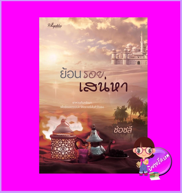 ย้อนรอยเสน่หา ช่อชลี (ณ มน) ปลายปากกา