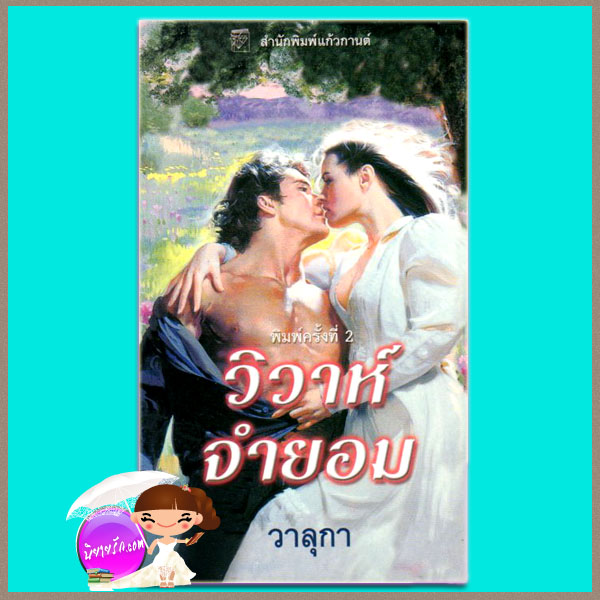 วิวาห์จำยอม The Spanish Groom ลินน์ เกรแฮม Lynne Graham วาลุกา แก้วกานต์