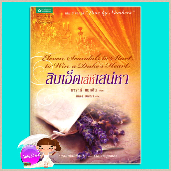 สิบเอ็ดเล่ห์เสน่หา ชุด Love by Numbers 3 Eleven Scandals to Start to Win a Duke's Heart ซาราห์ แมคลีน(Sarah MacLean) นภจรี พิญญา แพรว