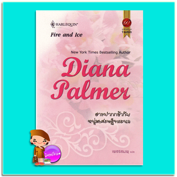 สาวปากกล้ากับหนุ่มเศรษฐีทระนง Diana Plamer เพชรชมพู สมใจบุ๊คส์