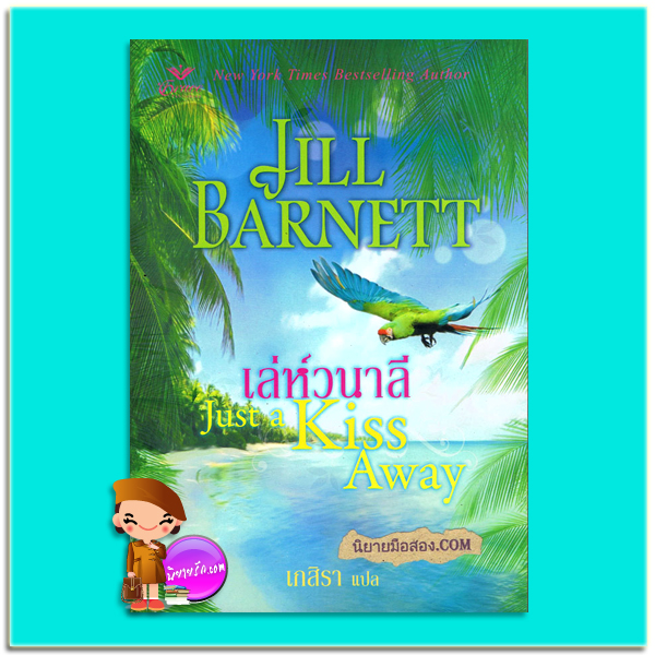 เล่ห์วนาลี (Just a Kiss Away) จิลล์ บาร์เน็ตต์ Jill Barnettเกรซ
