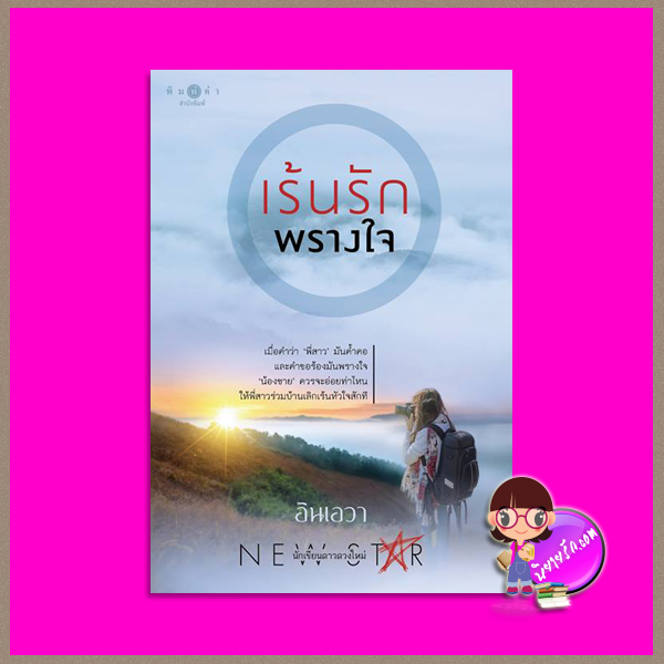 เร้นรักพรางใจ อินเอวา พิมพ์คำ Pimkham ในเครือ สถาพรบุ๊คส์