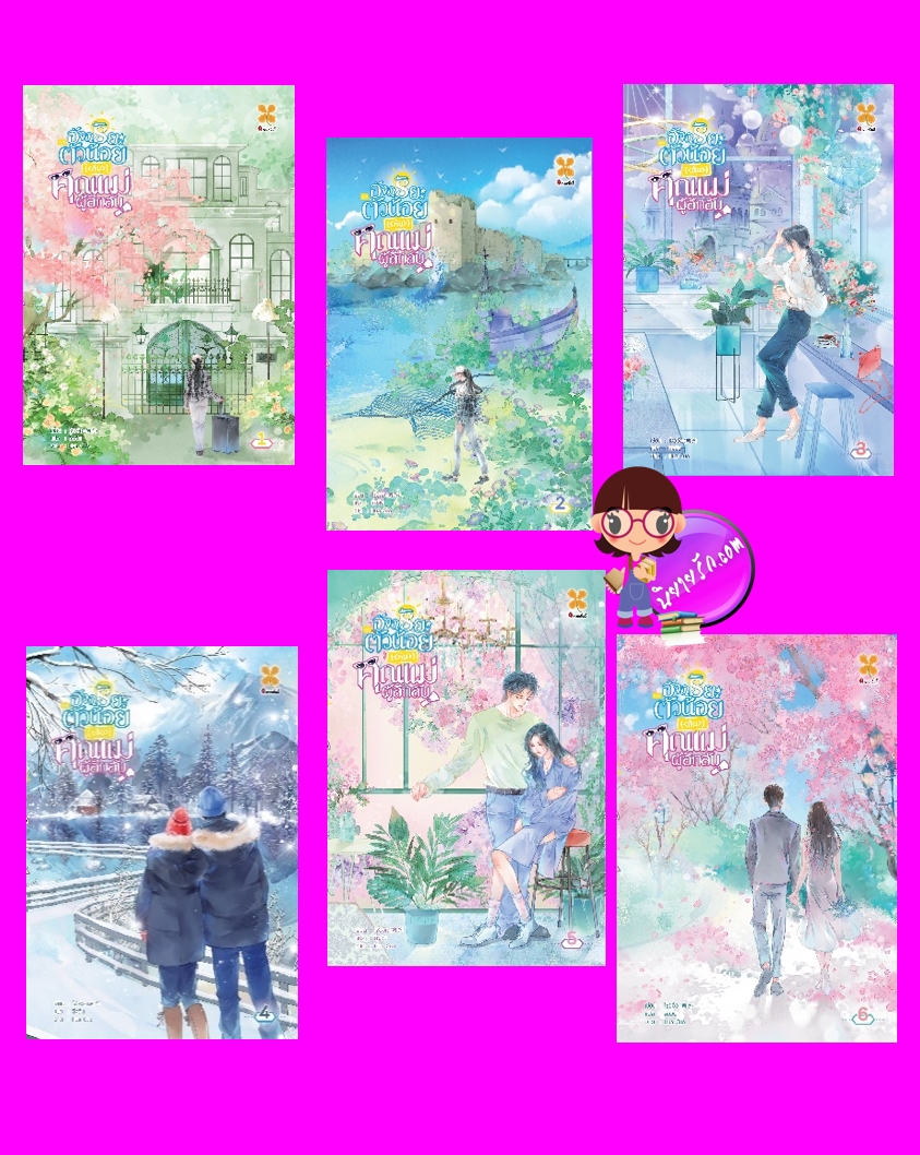อัจฉริยะตัวน้อยกับคุณแม่ผู้ลึกลับ,天才萌宝 神秘妈咪,โจวจือ,婤子,บีทูเอส,นิยายจีน,นิยายจีนปัจจุบัน,แม่อุ้มบุญ,เด็กอัจฉริยะ,อัจฉริยะตัวน้อยกับคุณแม่ผู้ลึกลับ เล่ม 1-6