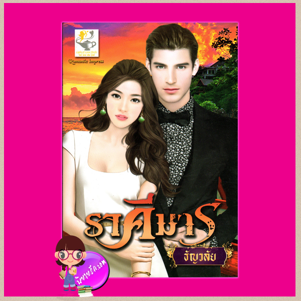 ราคีมาร ชุด ทัณฑ์รักเทพบุตรมาร ธัญวลัย ไลต์ ออฟ เลิฟ