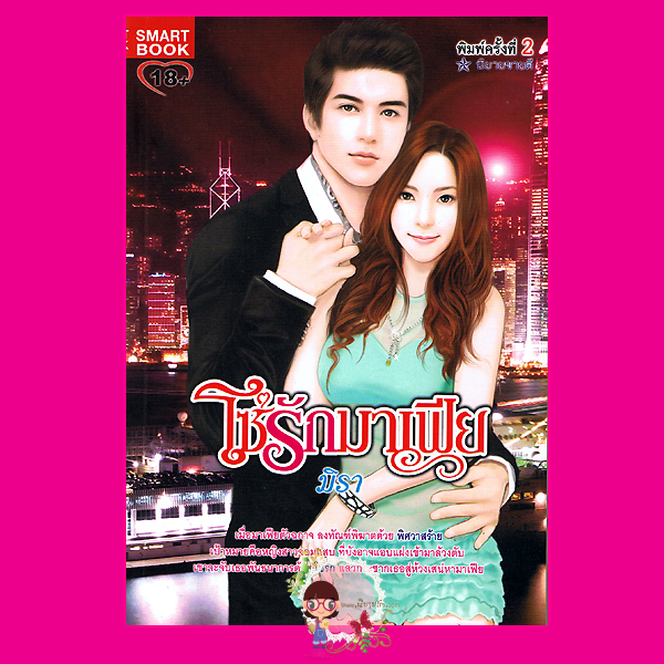 โซ่รักมาเฟีย ชุด มาเฟีย 1 มิรา สมาร์ทบุ๊ค SMART BOOK