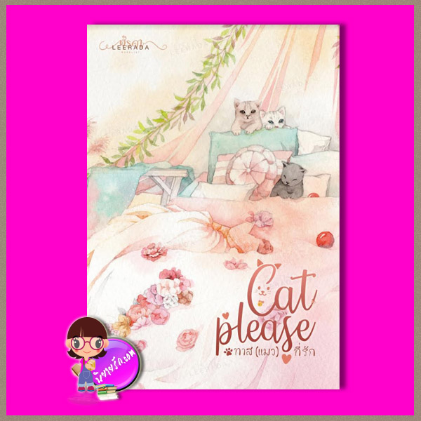 Cat please ทาส (แมว) ที่รัก ฬีรดา ทำมือ